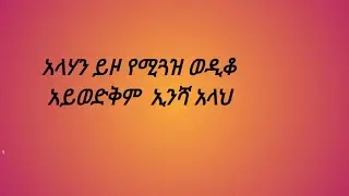 አላህን  ይዞ  የሚጓዝ  ወዲቆ አይወዲቅመ ኢሻ አላህ