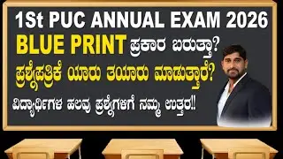 1StPUC ANNUAL EXAM 2026 || Blue Print ಪ್ರಕಾರ ಬರುತ್ತಾ  || Question paper 2026 New  Updates || 1Stpuc 