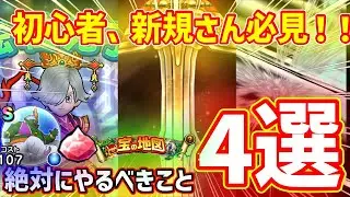必見！最短で強くなるために絶対やるべきこと4選！！【ドラクエウォーク】#ドラクエウォーク #宝の地図#こころ#ジェム#初心者 