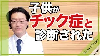 チック症を早く治す方法【小児科医】子供がチック症と診断された