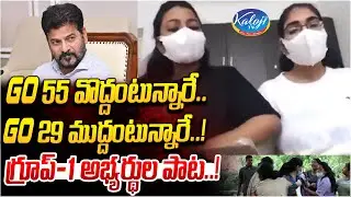 గ్రూప్-1 అభ్యర్థుల పాట..! | Group 1 Aspirants Emotional Song | CM Revanth Reddy | Kaloji TV