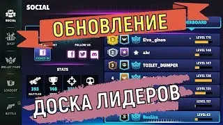 Bullet League 🏆 Обновление Доска Лидеров 🏆 Leaderboard update