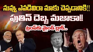 Russia President Putin BIGG SHOCK To Donald Trump | Andhra Prabha News