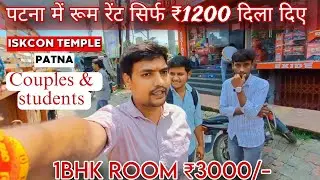 सिंगल रूम सिर्फ ₹1200/- महीने | 1bhk room rent ₹3000 | Free Wifi | Student's & Couples | Rent Room 
