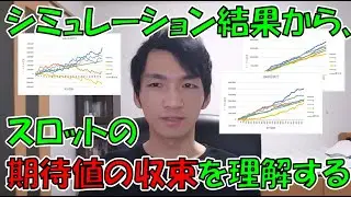 【大数の法則】期待値は収束するのか、実際のシミュレーション結果を見てみよう【スロット期待値稼働】再アップ