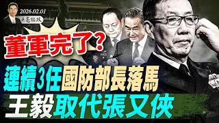 董军完了？连续3任防长落马，王毅取代张又侠；金银暴涨暴跌，传统金融走向崩溃；AI的自主意识？一段对话吓坏全世界(天亮论政第1879集 20260201)