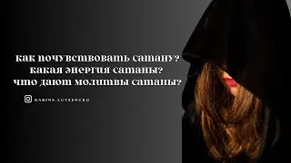 Как почувствовать Сатану? Какая энергия Сатаны? Что дают молитвы к Сатане?