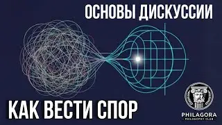 Как вести спор | Основы продуктивной дискуссии | Клуб Филагора