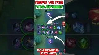 ВЕЧНЫЙ ВОПРОС: ГСВ или ПЕРО на ЭЙМОНА?  #mobilelegends #mlbb #мл
