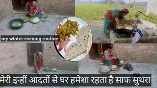 गांव में शाम की दिनचर्या 3:00 से शुरू किया हमने अपने घर🏠 का काम my winter evening routine 👍