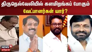 திருநெல்வேலியில் களமிறங்கப் போகும் வேட்பாளர்கள் யார்? | Nellai | DMK | ADMK | BJP