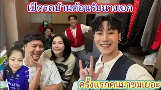 ป๊าดด​เมื่อคืน​รถบ้านพ่อ​จ๋า​แทบเเตกคนแห่แหนกับมาเที่ยว​ชม.ep:2498