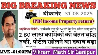 IPR nahi bharne wale ka increment रोका|| Big breaking news|| IPR (अचल संपत्ति) || विक्रम सर गनीपुर 