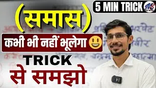 Samas in hindi | samas trick in hindi grammar | समास ट्रिक | Hindi by mohit shukla sir, Ms ssc hindi