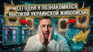 СЕГОДНЯ Я ПОЗНАКОМИЛСЯ С ВЫСОКОЙ УКРАИНСКОЙ живоПИСЬю
