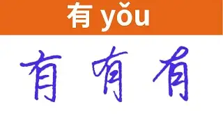 有 | Quick Chinese Handwriting Tutorial