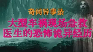 【灵异事件】大型车祸现场急救医生的恐怖诡异经历 | 香港长洲猛鬼度假屋的幽灵传说 #鬼故事 #睡前故事 #解压故事 #灵异故事 #民间故事 #horror #ghost「奇闻异事录--灵异电台」