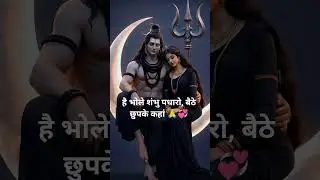 🔱 Bhakti / Devotional&ldquo;भोले शंभु पधारो&hellip; बैठे छुपके कहाँ 🙏🕉️ #brokenheart #love