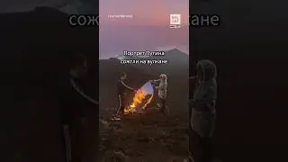 Путина сожгли на вулкане #shorts