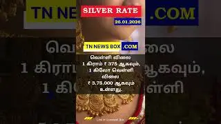 SILVER RATE TAMIL NADU 26/01/2026 - தமிழ்நாடு வெள்ளி விலை! #sivlerratetoday #tamilnadu #silverprice