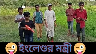 ইংলেণ্ডৰ মন্ত্ৰী | Bangla Funny Video | C Mission