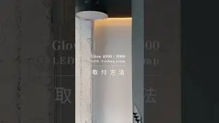 【取付方法】Glow4000/5000 LED ceiling light