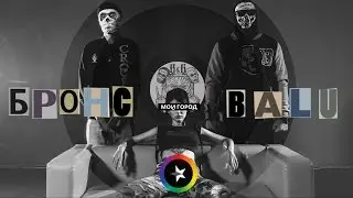 BALU & БРОНС - Мой Город