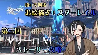 【#崩壊スターレイル】ストーリー回/模写チャレンジ丹恒・騰荒の結果発表！その後ヤリーロの続きやるよ～！【お絵描きスターレイル！#4】