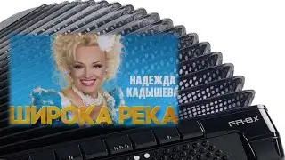 🎵 &laquo;Широка река&raquo; Разбор песен на баяне - ноты и аккорды