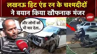 Lucknow Hit And Run Case के चश्मदीदों ने बयान किया हादसे का खौफनाक मंजर | UP News | CCTV | Top News