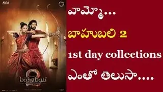 bahubali 2 1st day collections