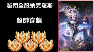 越南全服最強納克羅斯 超秀穿牆!!各種拉扯操作🔥Tranlegend