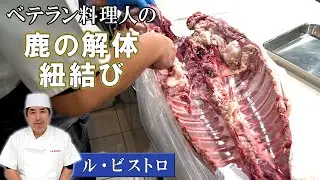 【プロの技！】ベテランシェフによる鹿の解体｜「ル・ビストロ」宇野シェフにより、鹿の骨から肉が外されていく様子
