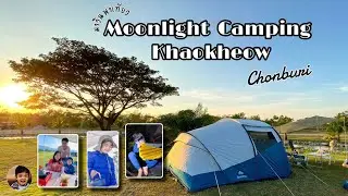 มาวินพาเที่ยว Moonlight Camping Khaokheow ชลบุรี จุดกางเต็นท์ บรรยากาศดีมาก