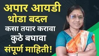 पोषण ट्रॅकर ॲप मध्ये अपार आयडी थोडा बदल आणि तो कसा तयार करावा व कुठे बघावा संपूर्ण माहिती!!!