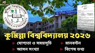 কুমিল্লা বিশ্ববিদ্যালয় ভর্তি নোটিশ ২০২৬ | মানবন্টন, আসন সংখ্যা | Comilla University admission 2026 |