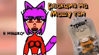 РЕАКЦИЯ на НеОдЕкВаТнУю Машу ТЯН |мы боты😢| #роблокс #тянка