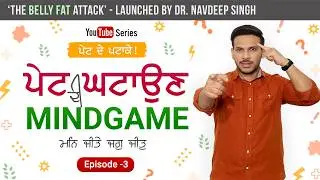 Belly Fat Loss Motivation I Mindset I Pet de Patake - Ep 3 I Dr. Navdeep Singh I  Audio - Punjabi