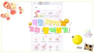 [ 말랑이 온라인 ] 😦 똑잡 1300개 가치 알아보기 🤔 말랑이 온라인 말온 보름달 마초 배봉