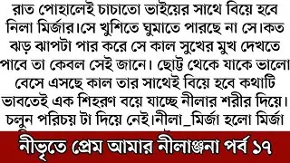 best short stories bangla || inspirational stories || short story || নীভৃতে প্রেম আমার নীলাঞ্জনা ১৭