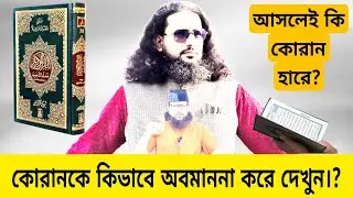 কোরানকে কিভাবে অবমাননা করে দেখুন।এদের কাছে কোরান হেরে যায়!আসলেই কি কোরান হারে?