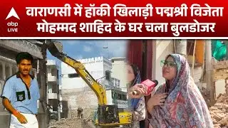 Varanasi में हॉकी खिलाड़ी पद्मश्री विजेता Mohammad Shahid के घर चला Bulldozer | ABP LIVE