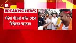 ফের শুভেন্দুকে আনন্দপুরে মিছিলে বাধা, আদালতে বিরোধী দলনেতা