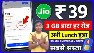 Jio ₹39 Recharge से रोज़ 3GB Data | Limited Time Offer | 3 Din Ka Bumper Plan