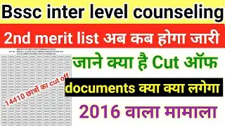 Bssc inter level counseling second merit list कब|Bssc inter final merit list cut off|Bssc update