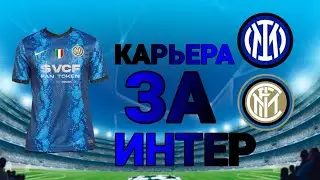 КАРЬЕРА ЗА ИНТЕР В SM 19 #1 ТОВАРИЩЕСКИЕ МАТЧИ.