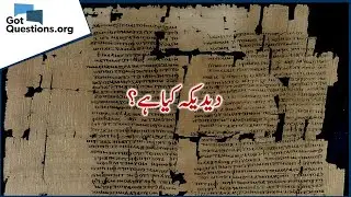 What is Didache? / دیدیکہ کیا ہے؟