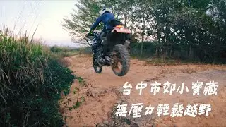 無壓力輕鬆越野 台中市郊小寶藏