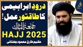 Durood-e-Ibrahimi Ka Powerful Amal | Benefits of Darood Pak ﷺ | Hakeem Tariq Chughtai | Alief Tv