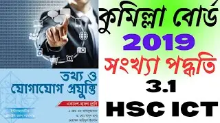 কুমিল্লা বোর্ড 2019||সংখ্যা পদ্ধতির 3.1||komilla board 2019||numbering system 3.1||3rd chapter 